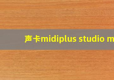 声卡midiplus studio m